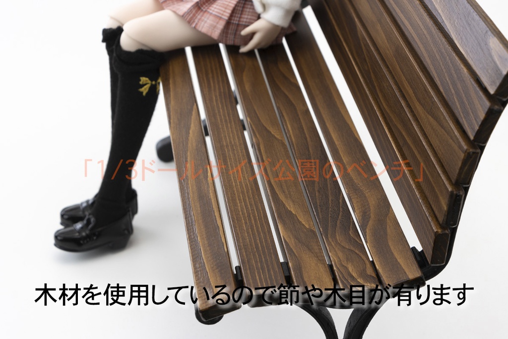 1/3ドールサイズ用 「公園のベンチ」 Ver2.0 幅60cm