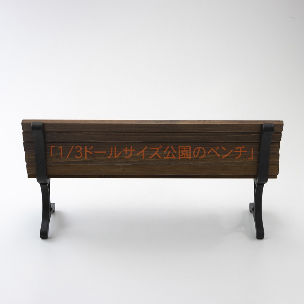 1/4ドールサイズ公園のベンチ45cm