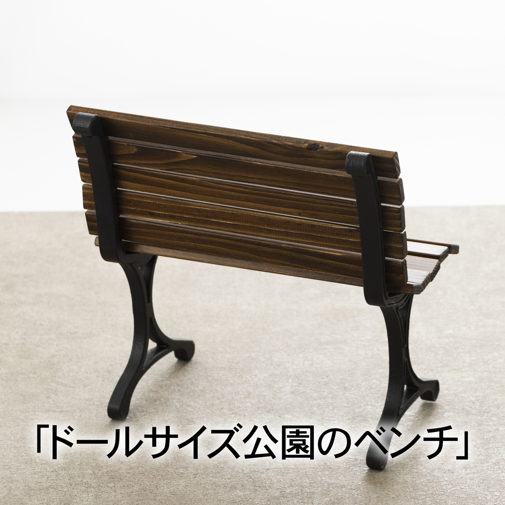 改良版 1/3公園のベンチ幅30cm エボニー色