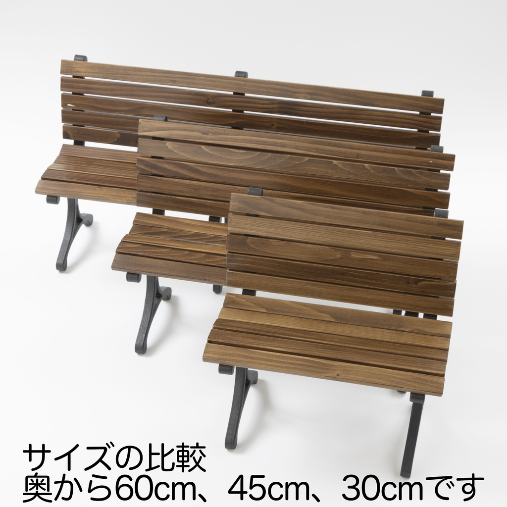 改良版 1/3公園のベンチ幅30cm エボニー色