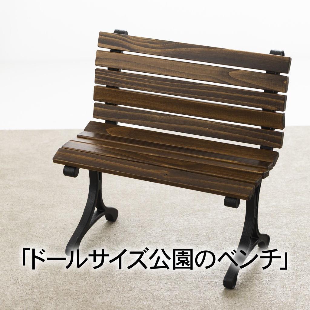 改良版 1/3公園のベンチ幅30cm エボニー色