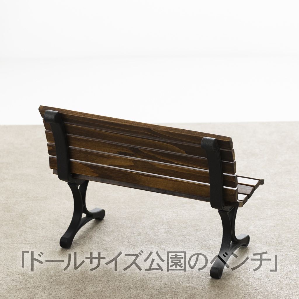 「1/4ドールサイズ公園のベンチ」30cm