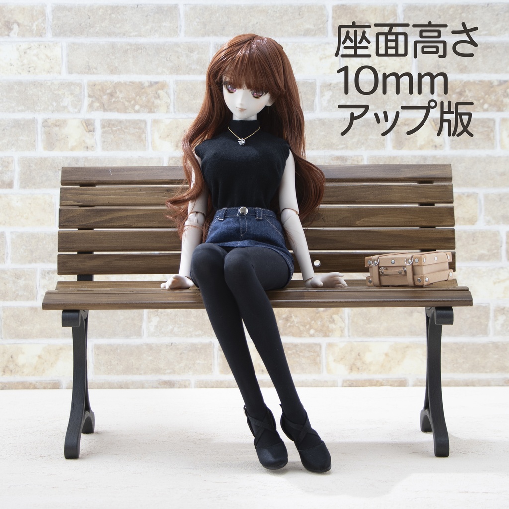 1/3サイズドール用「公園のベンチ」 Ver2.0  座面高さ10mmアップ版