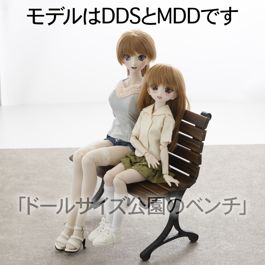 1/3サイズドール用「公園のベンチ」 Ver3.0 幅30cm　通常高さ