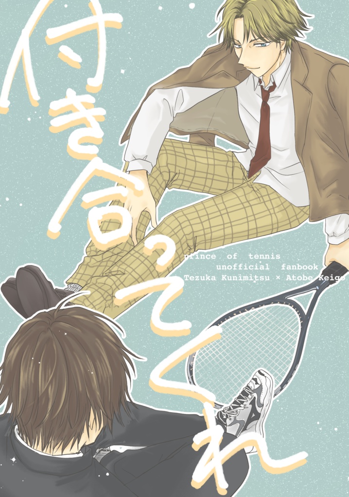 付き合ってくれ【塚跡】