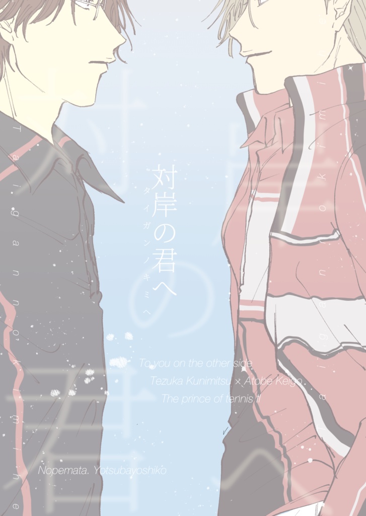 対岸の君へ【塚+跡】