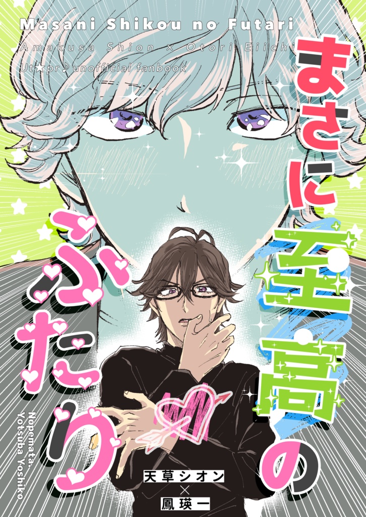 【全文公開済】まさに至高のふたり