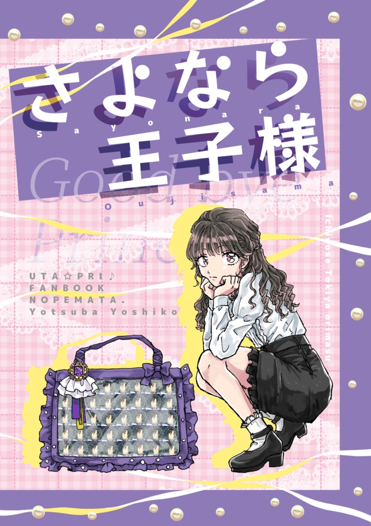 さよなら王子様