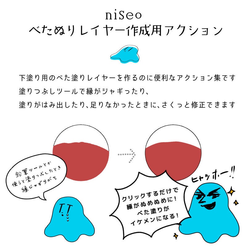 niseoべた塗りレイヤー用アクション