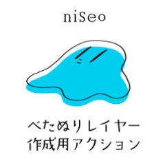niseoべた塗りレイヤー用アクション