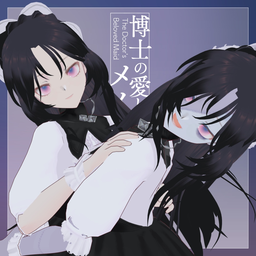 博士の愛したメイド(アンデッドの姿/生前の姿)