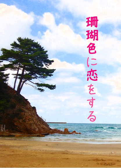 珊瑚色に恋をする