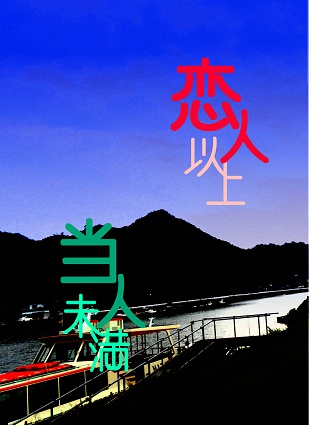 恋人以上当人未満