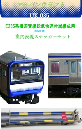 UK.035 TOMIX用 E235系横須賀線総武快速線付属編成用室内表現ステッカー