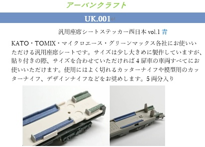 UK.001　汎用座席シートステッカー西日本vol.1