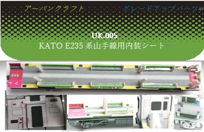 UK.005　KATO用E235系山手線室内表現ステッカー11両分