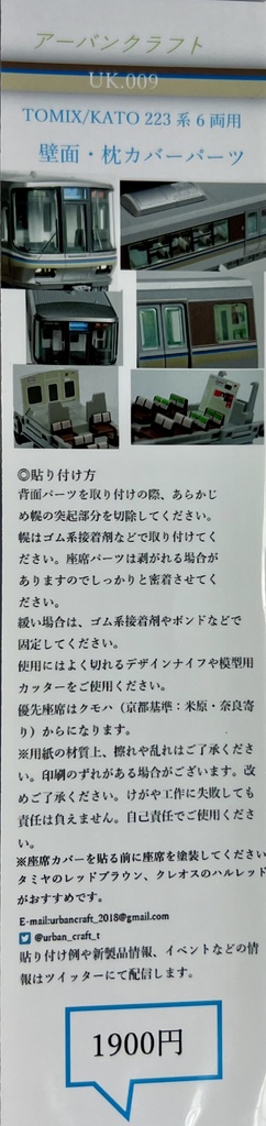 UK.009 TOMIX/KATO用223系2000番台室内表現ステッカー(6両用)