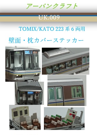 UK.009 TOMIX/KATO用223系2000番台室内表現ステッカー(6両用)