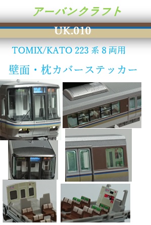 UK.010　TOMIX/KATO用223系2000番台内装パーツセット(8両用)