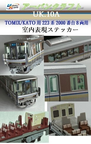 UK.10A TOMIX/KATO用223系2000番台室内表現ステッカー(8両用