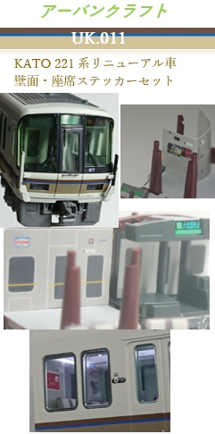 UK.011　KATO用221系リニューアル車壁面・座席カバーステッカー(4両用)	