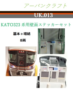 UK.013　KATO用323系用壁面ステッカー(基本+増結8両用)
