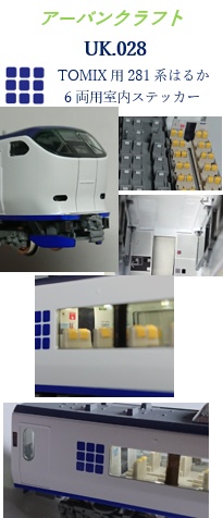 UK.028　TOMIX281系はるか6両用室内表現ステッカー