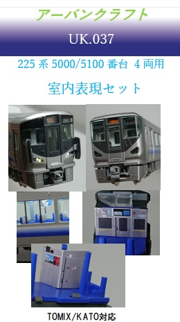 UK.037　225系5000/5100番台壁面・枕カバーパーツ