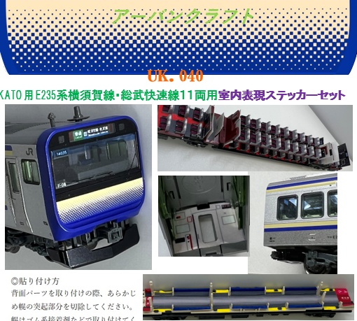 UK.040 KATO用 E235系横須賀線総武快速線11両室内表現セット