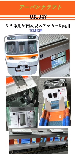 UK.047	TOMIX用 315系室内表現セット8両分