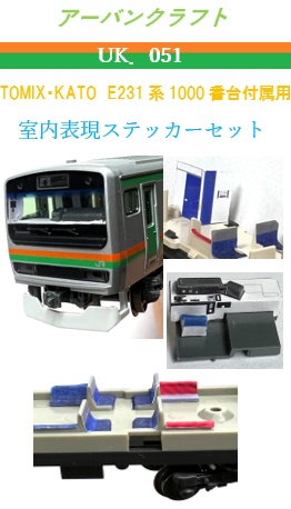 海外から輸入 UK.051 TOMIX・KATO 室内表現ステッカー E231系1000番台付属用 鉄道模型