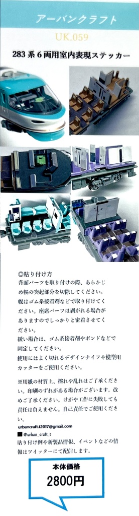 UK.059 KATO用 283系オーシャンアロー 6両用室内表現ステッカー