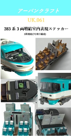 UK.061 KATO用 283系オーシャンアロー3両増結用室内表現ステッカークロ有り編成