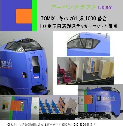 UK.501 TOMIX キハ261系1000番台HO用室内表現セット