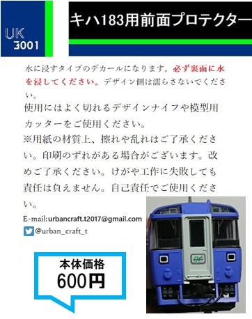 UK3001 	Nゲージ用キハ183系用プロテクターデカール