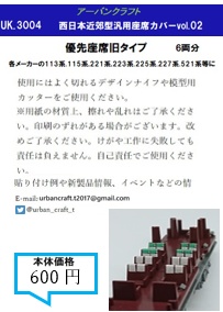 UK3004 西日本近郊型汎用座席カバーvol.02