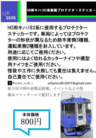 UK3005 HO用 キハ183系 前面プロテクターステッカー