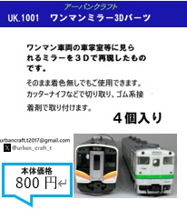 UK1001	ワンマンミラー3Dパーツ