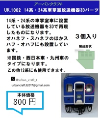 UK1002	14系・24系車掌室放送機器3Dパーツ