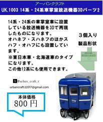 UK1003	14系・24系車掌室放送機器3Dパーツ2