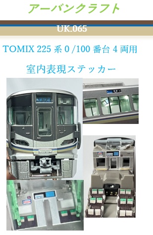 UK65 TOMIX 225系0/100番台用 室内表現ステッカー 4両用