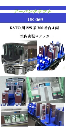 UK69. KATO用 225系700番台 室内表現ステッカー