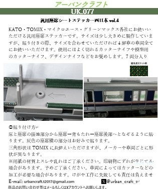 UK77 汎用座席シートステッカー西日本vol.4