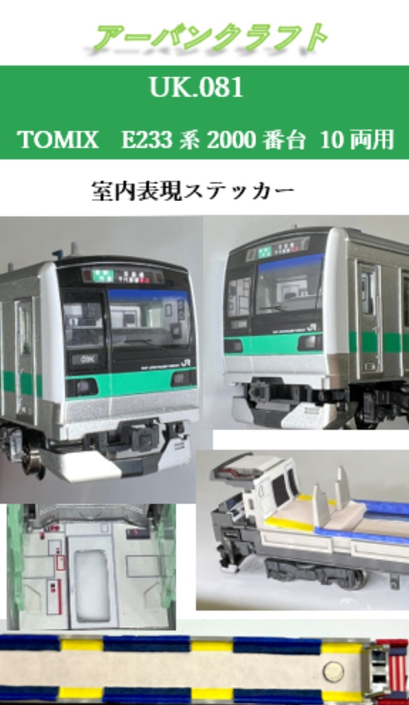 UK.81 TOMIX E233系2000番台 10両用 室内表現ステッカー