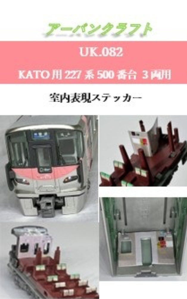 UK.82 KATO用 227系500番台 3両用 室内表現ステッカー