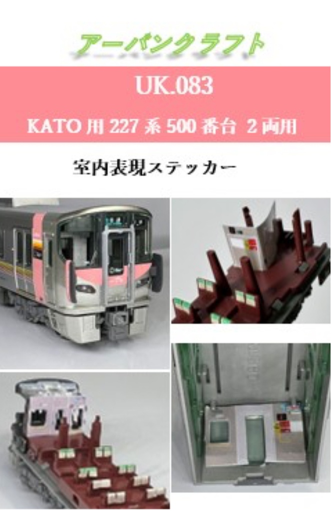 UK.83 KATO用 227系500番台 2両用 室内表現ステッカー 