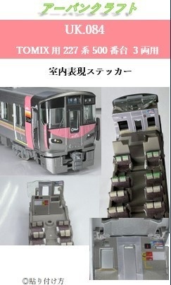 UK.84 TOMIX用227系500番台室内表現ステッカー 3両用