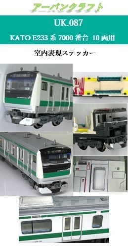 UK.087 KATO  E233系7000番台用室内表現ステッカー10両用