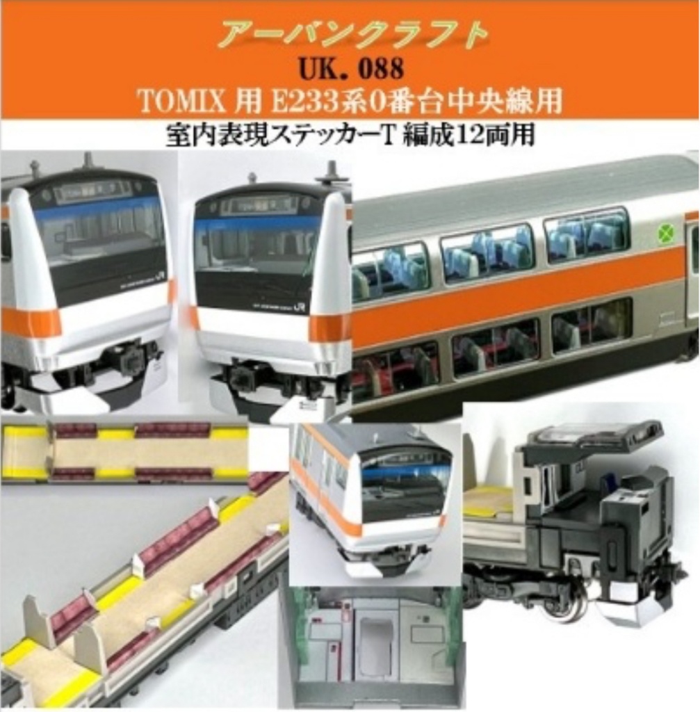 UK.088 TOMIX  E233系0番台中央線用室内表現ステッカーT編成12両用