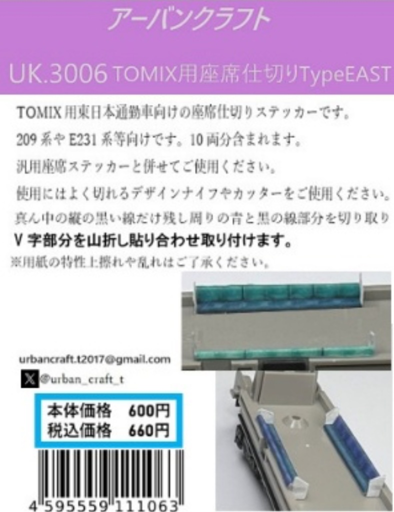UK.3006 TOMIX用座席仕切りTypeEAST